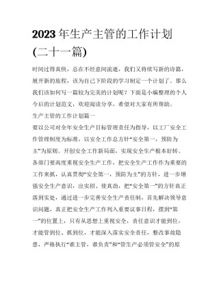 2023年生产主管的工作计划(二十一篇)
