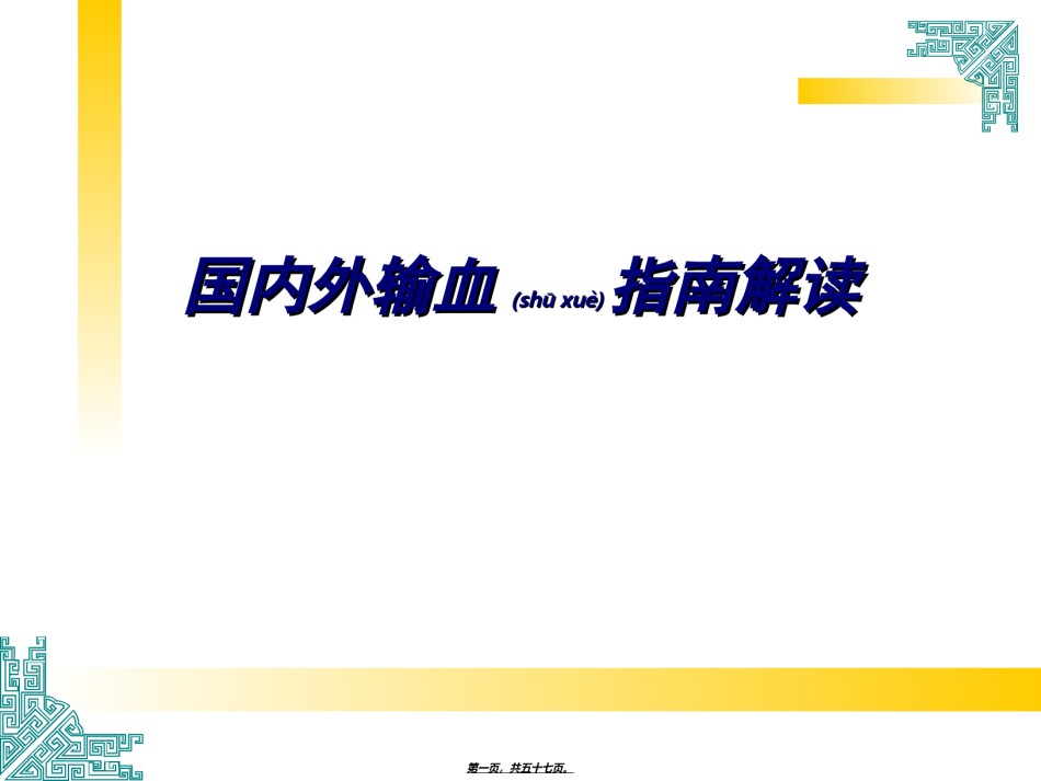2022年医学专题—爱爱医资源-国内外输血指南解读.ppt_第1页