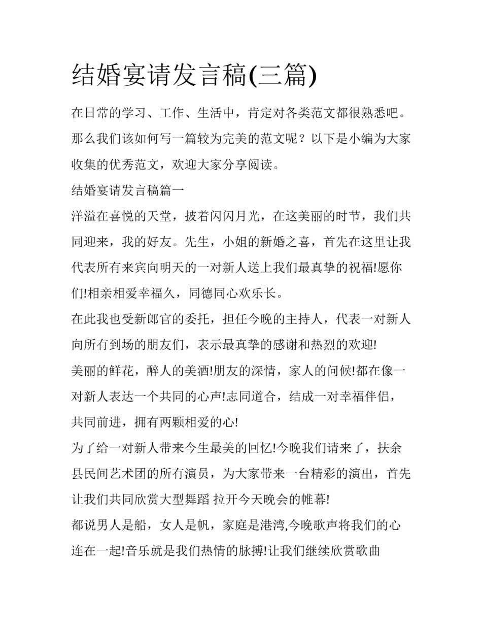结婚宴请发言稿(三篇)_第1页