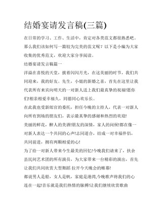 结婚宴请发言稿(三篇)