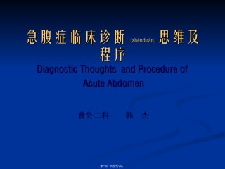 2022年医学专题—爱爱医资源-急腹症幻灯.ppt