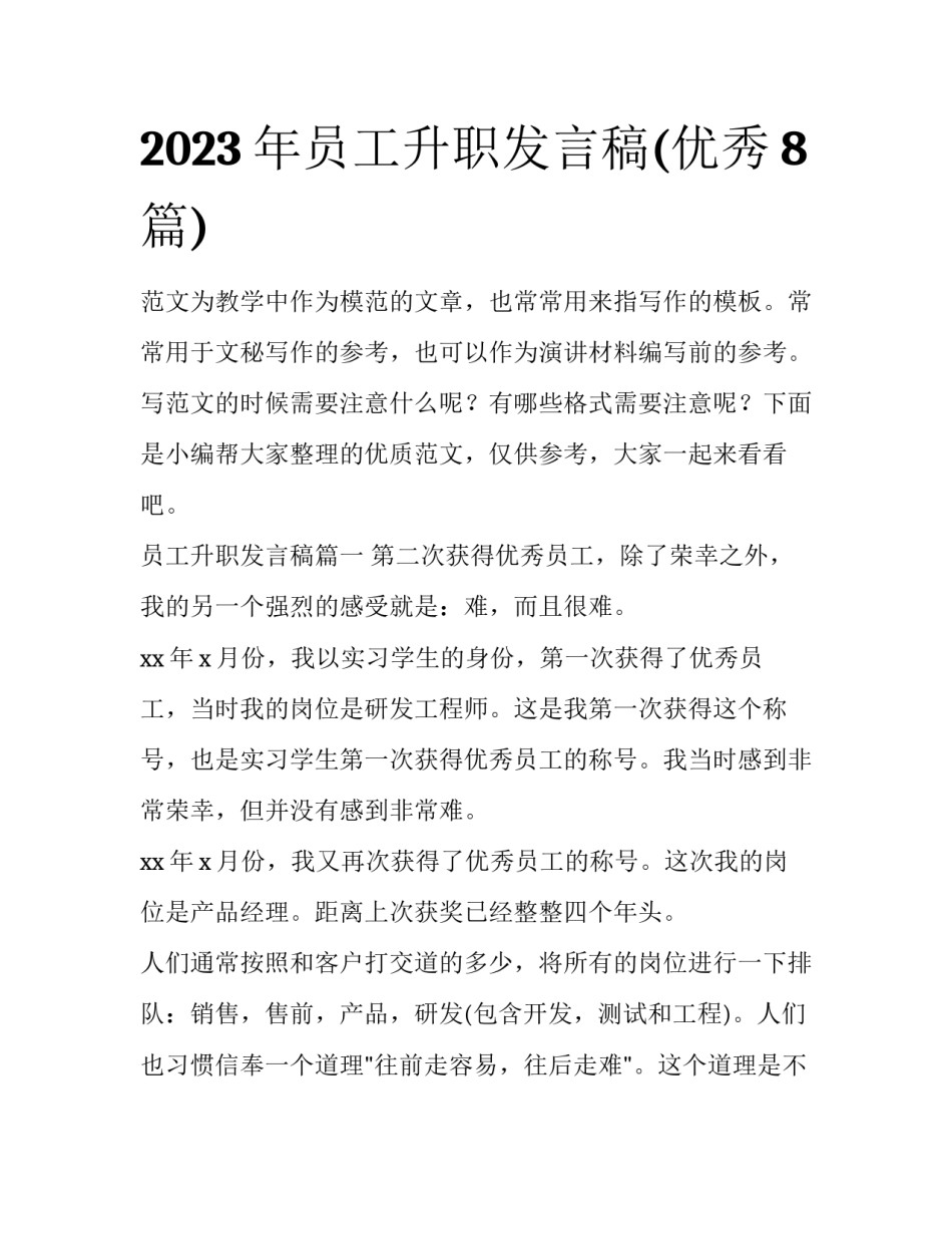 2023年员工升职发言稿(优秀8篇)_第1页