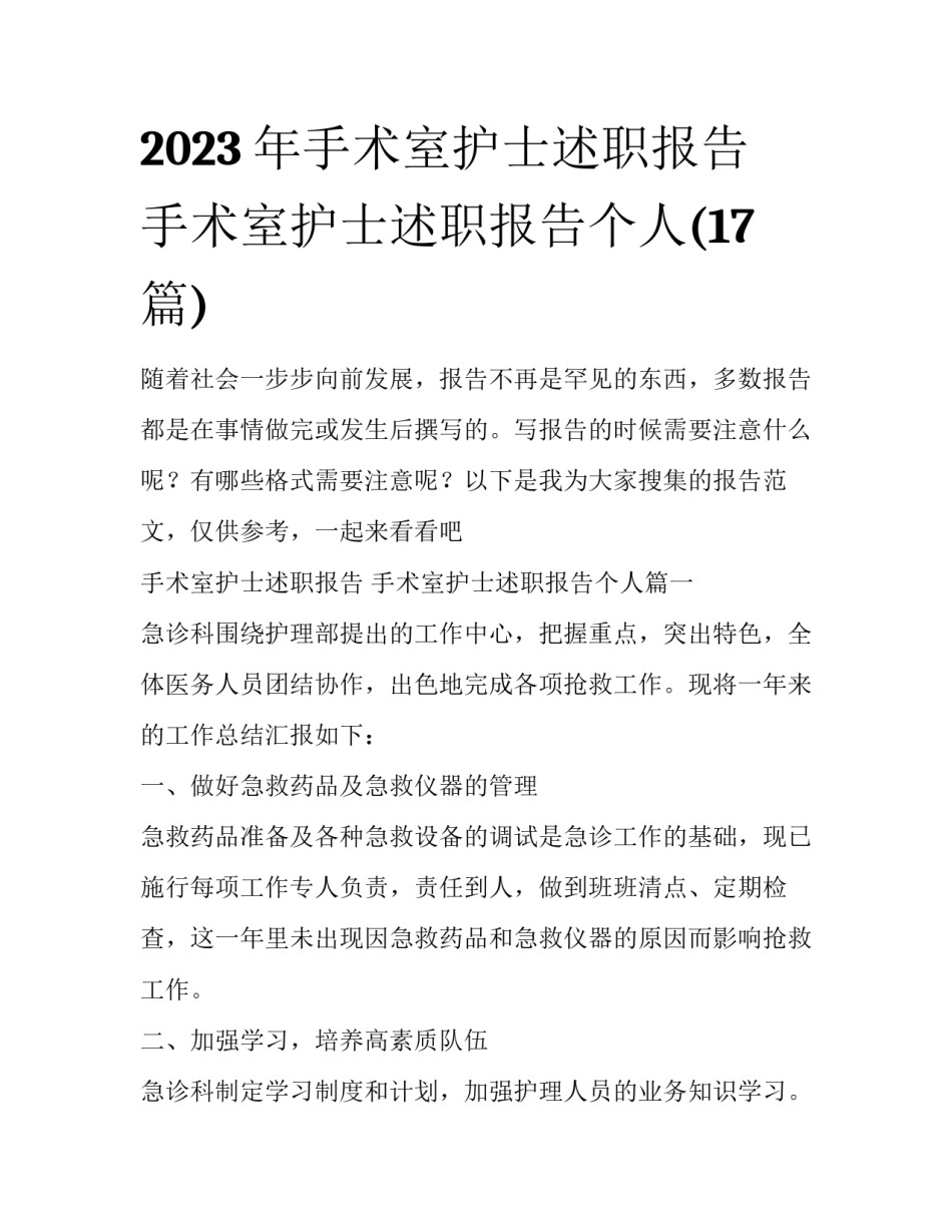 2023年手术室护士述职报告 手术室护士述职报告个人(17篇)_第1页