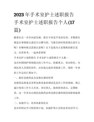 2023年手术室护士述职报告 手术室护士述职报告个人(17篇)