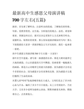 最新高中生感恩父母演讲稿700字左右(五篇)