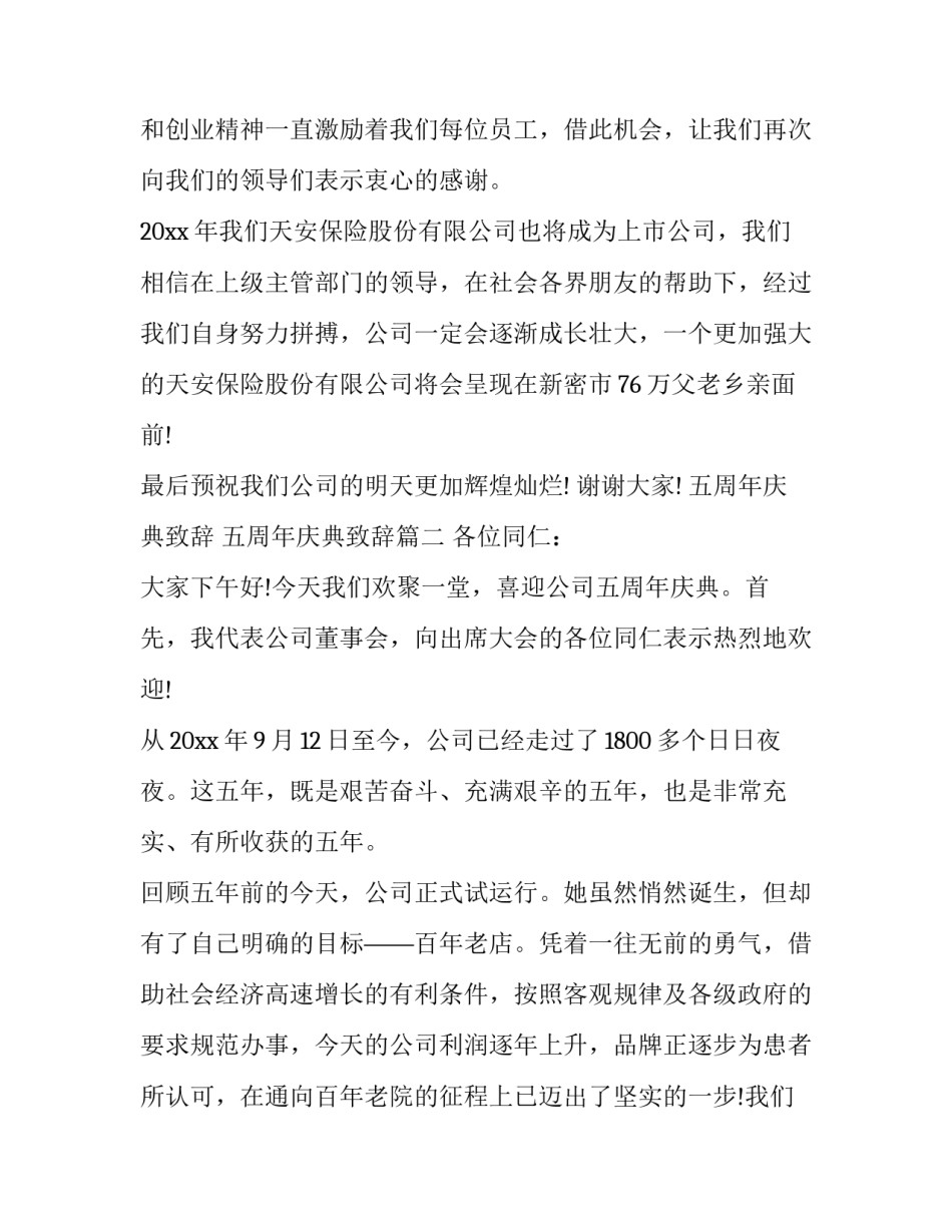 最新五周年庆典致辞 五周年庆典致辞(十八篇)_第2页