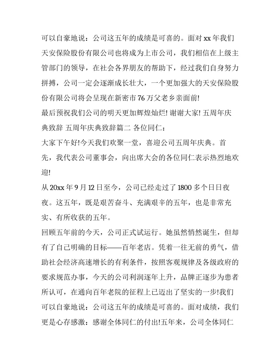 最新五周年庆典致辞 五周年庆典致辞(十八篇)_第3页