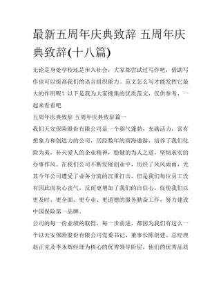 最新五周年庆典致辞 五周年庆典致辞(十八篇)