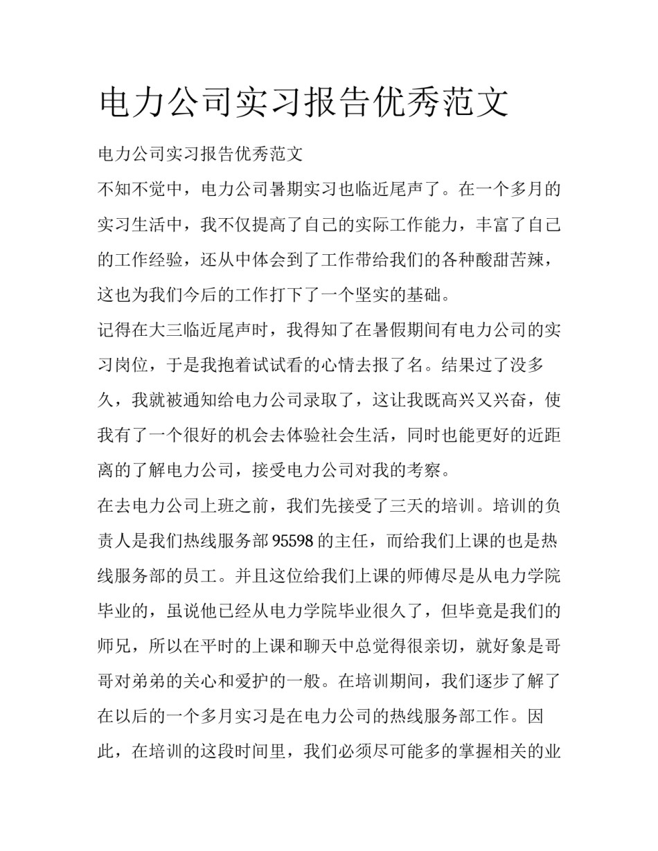 电力公司实习报告优秀范文_第1页