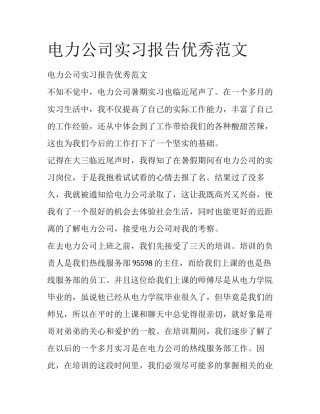 电力公司实习报告优秀范文