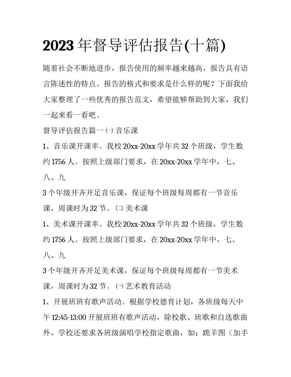 2023年督导评估报告(十篇)_第1页
