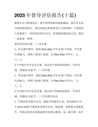 2023年督导评估报告(十篇)