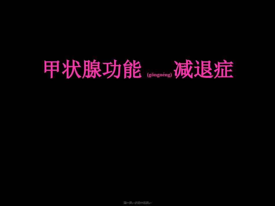 2022年医学专题—爱爱医资源-甲状腺功能减退症3.ppt_第1页