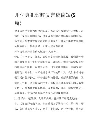 开学典礼致辞发言稿简短(5篇)