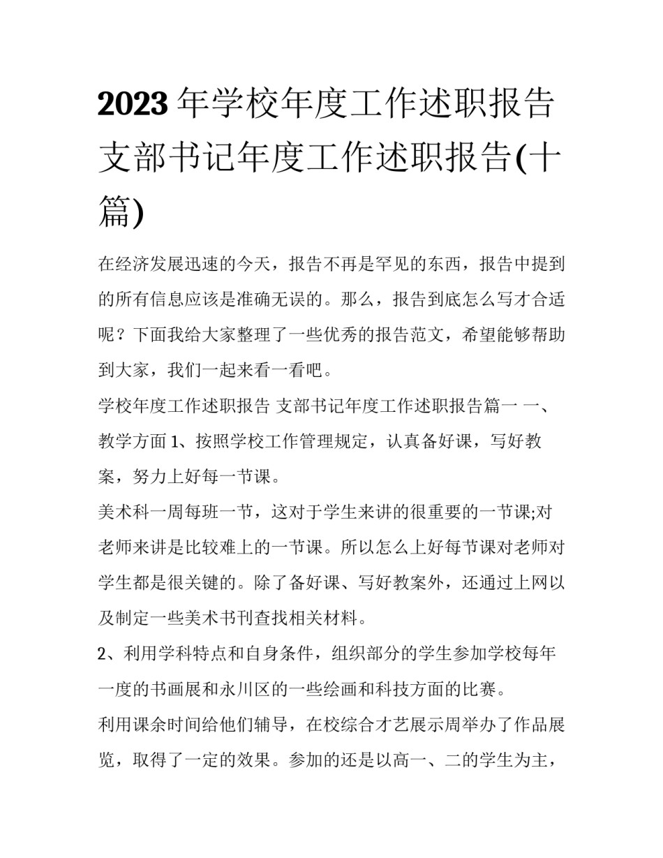 2023年学校年度工作述职报告 支部书记年度工作述职报告(十篇)_第1页