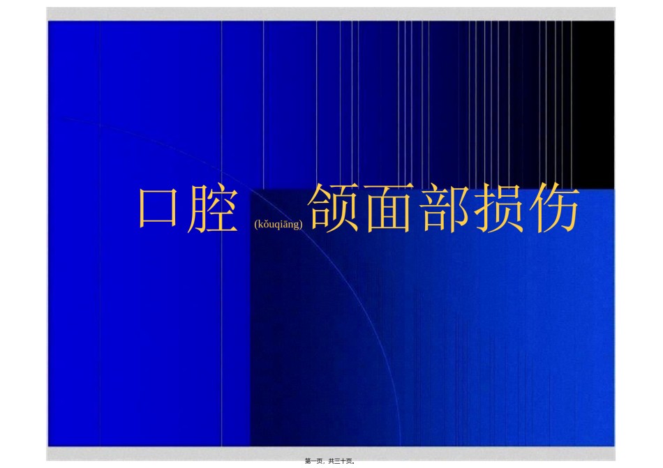 2022年医学专题—爱爱医资源-口腔颌面部损伤.ppt_第1页