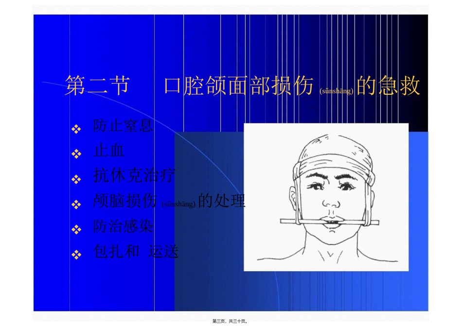 2022年医学专题—爱爱医资源-口腔颌面部损伤.ppt_第3页