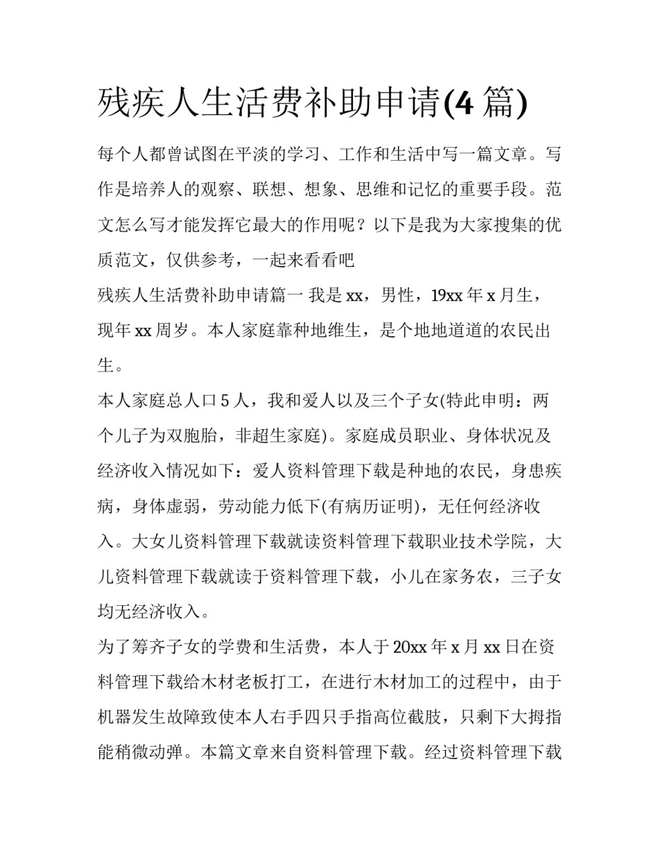 残疾人生活费补助申请(4篇)_第1页