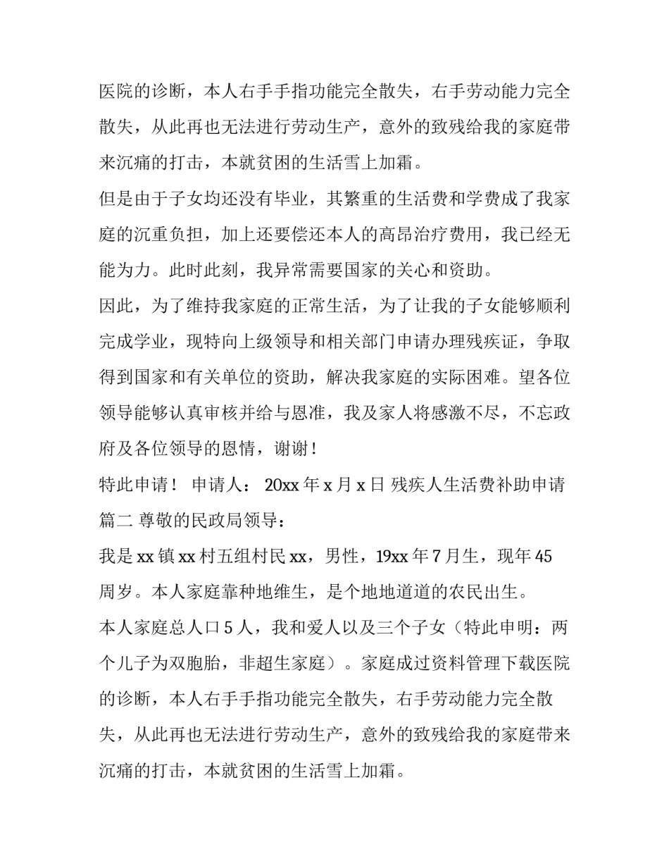 残疾人生活费补助申请(4篇)_第2页