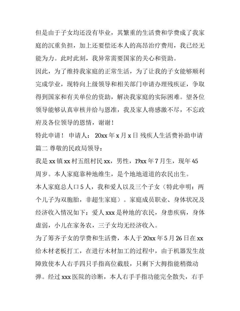 残疾人生活费补助申请(4篇)_第3页