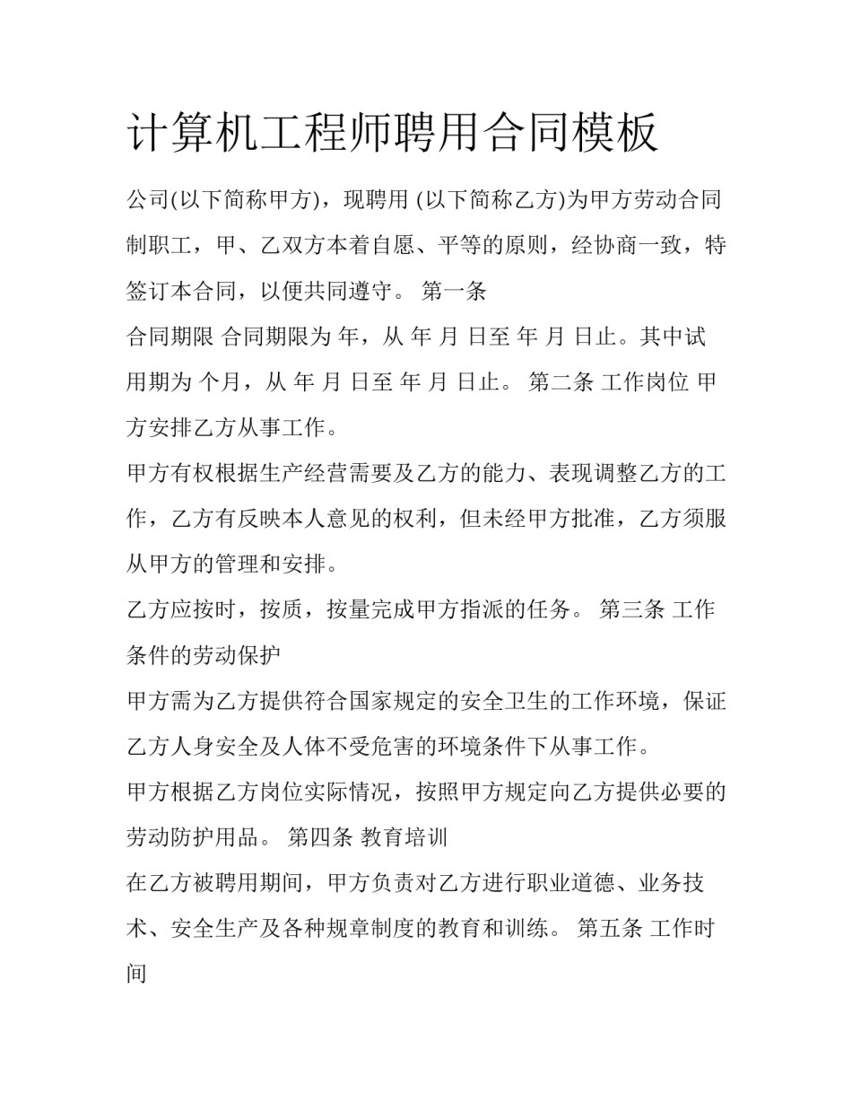 计算机工程师聘用合同模板_第1页