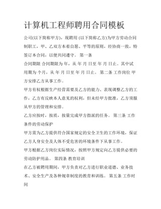 计算机工程师聘用合同模板