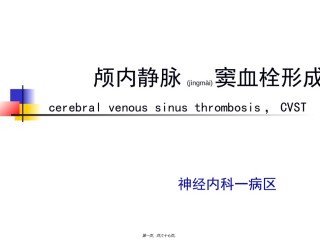 2022年医学专题—爱爱医资源-颅内静脉窦血栓形成.ppt