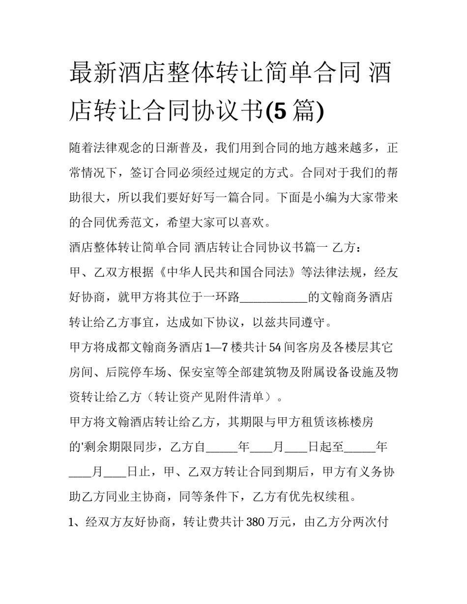 最新酒店整体转让简单合同 酒店转让合同协议书(5篇)_第1页