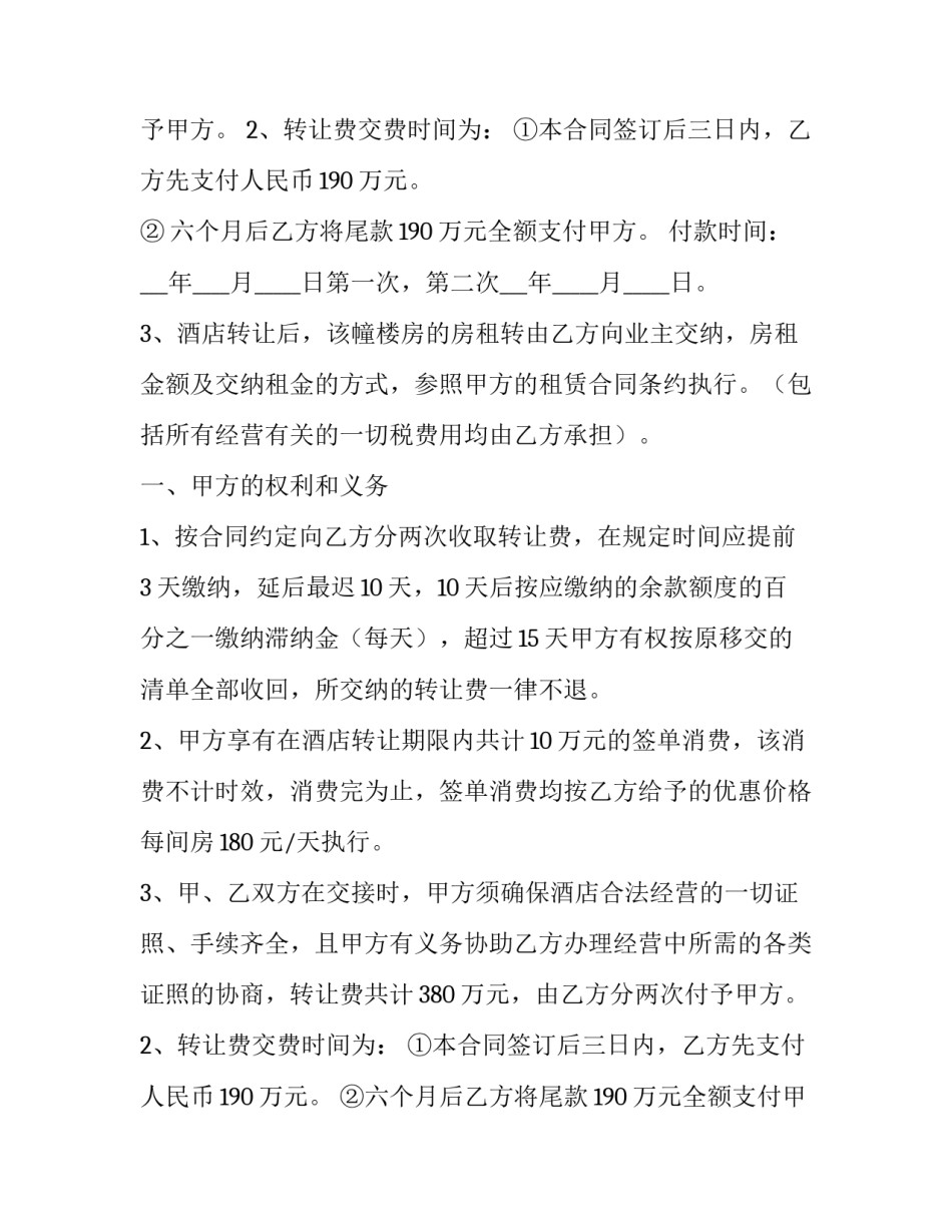 最新酒店整体转让简单合同 酒店转让合同协议书(5篇)_第2页
