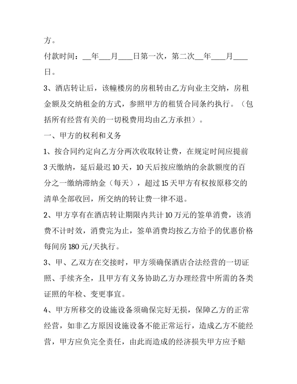 最新酒店整体转让简单合同 酒店转让合同协议书(5篇)_第3页