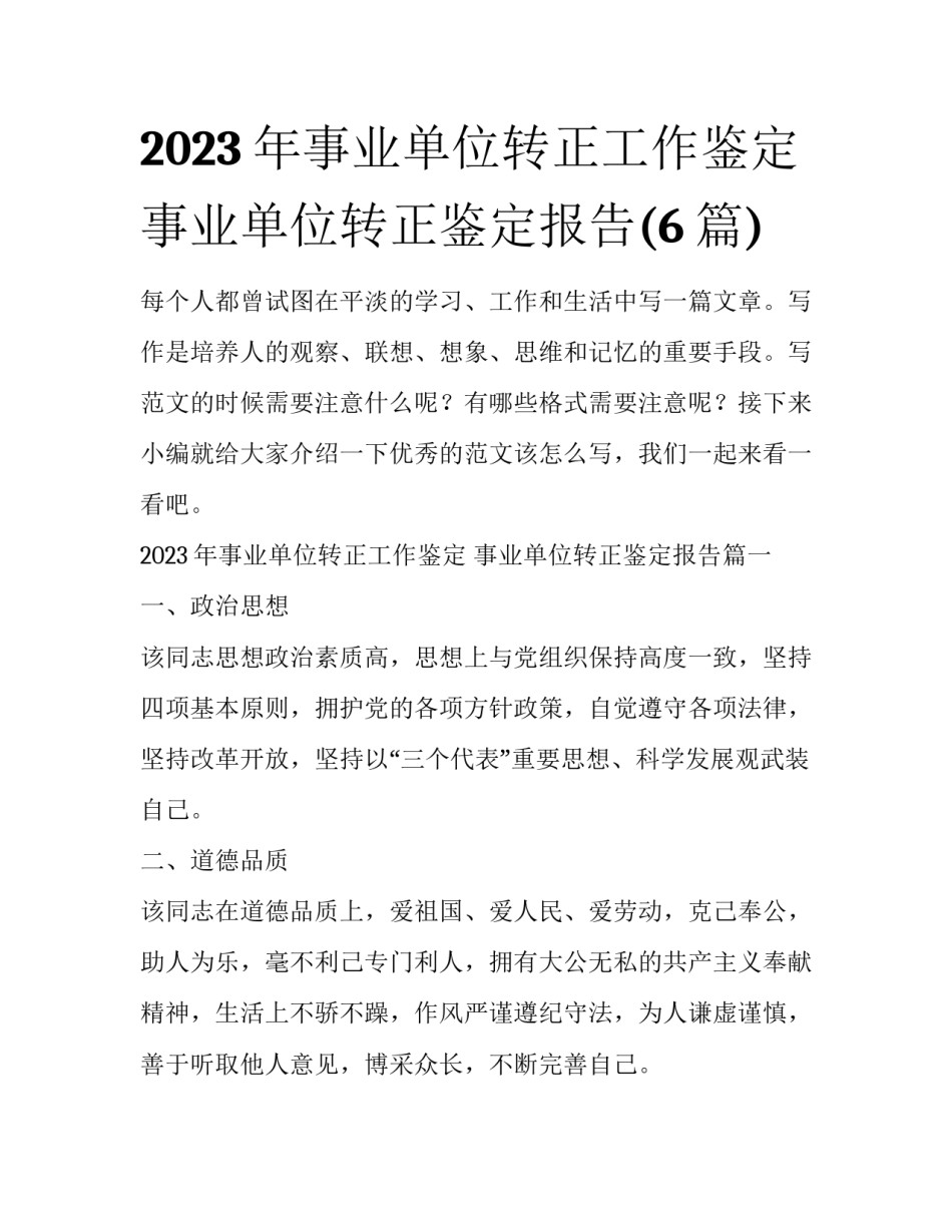 2023年事业单位转正工作鉴定 事业单位转正鉴定报告(6篇)_第1页
