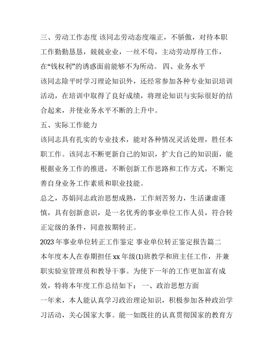 2023年事业单位转正工作鉴定 事业单位转正鉴定报告(6篇)_第2页