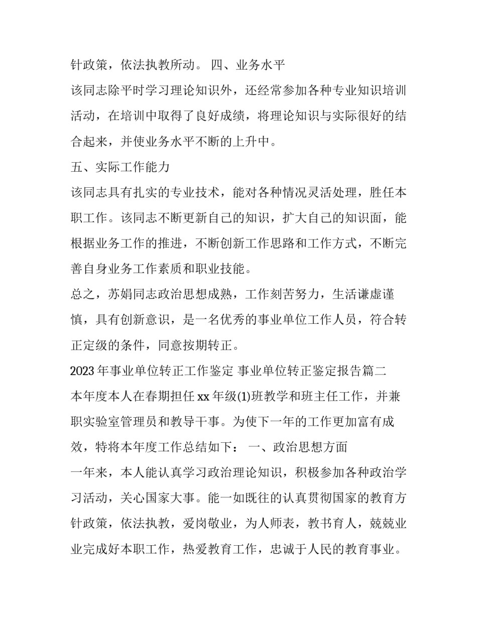 2023年事业单位转正工作鉴定 事业单位转正鉴定报告(6篇)_第3页