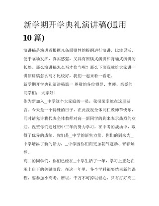 新学期开学典礼演讲稿(通用10篇)