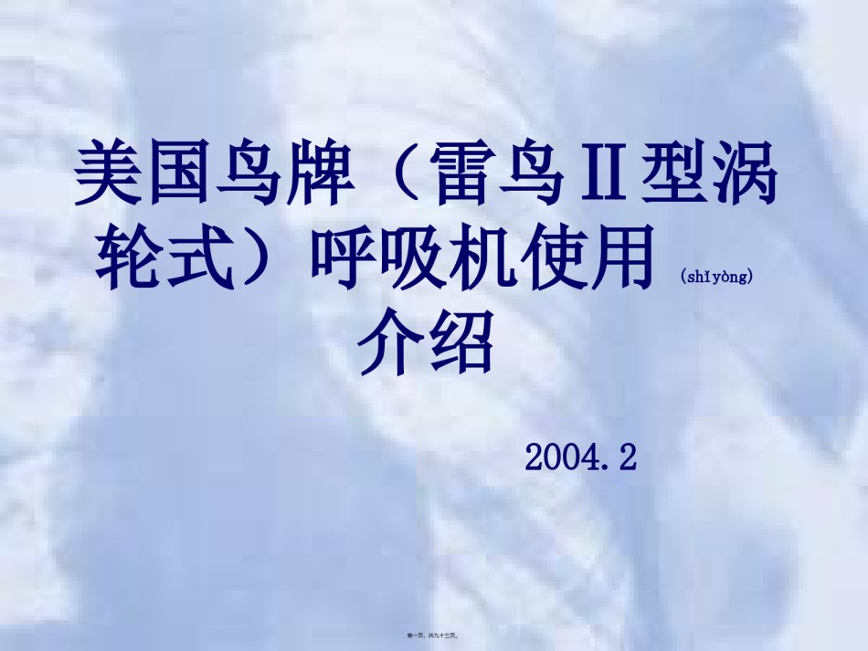 2022年医学专题—爱爱医资源-美国鸟牌呼吸机使用介绍.ppt_第1页