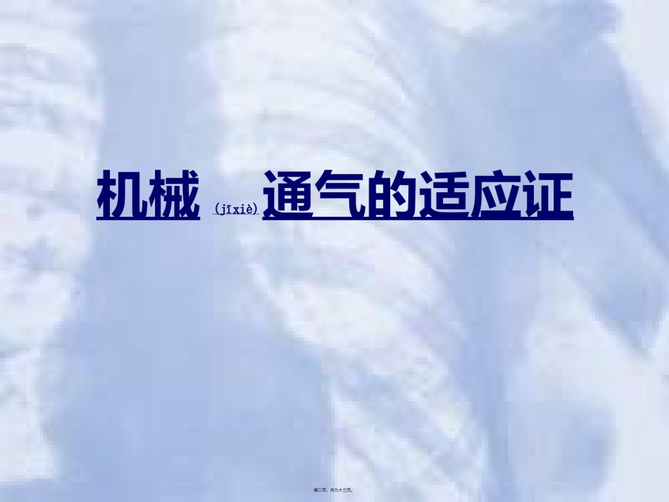 2022年医学专题—爱爱医资源-美国鸟牌呼吸机使用介绍.ppt_第2页