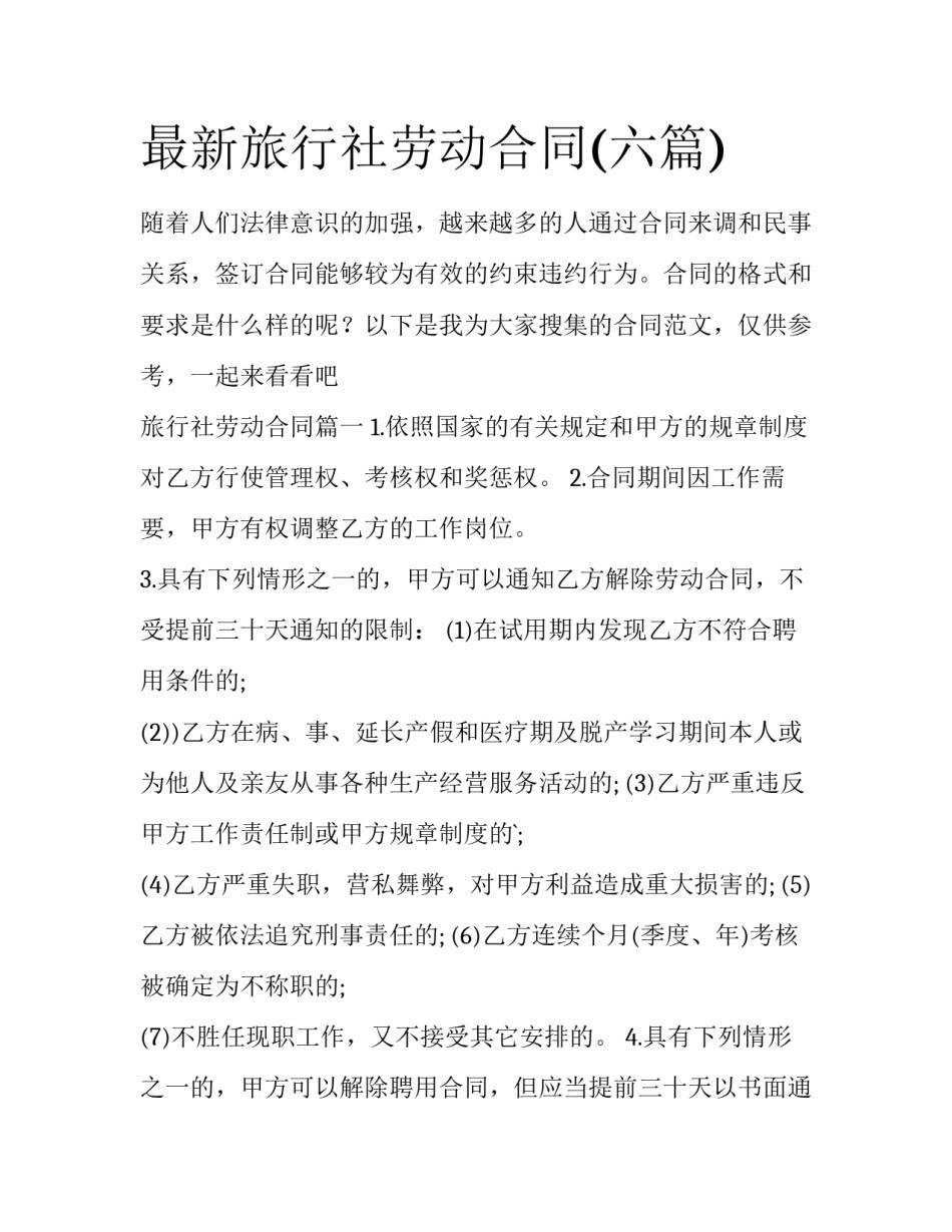 最新旅行社劳动合同(六篇)_第1页