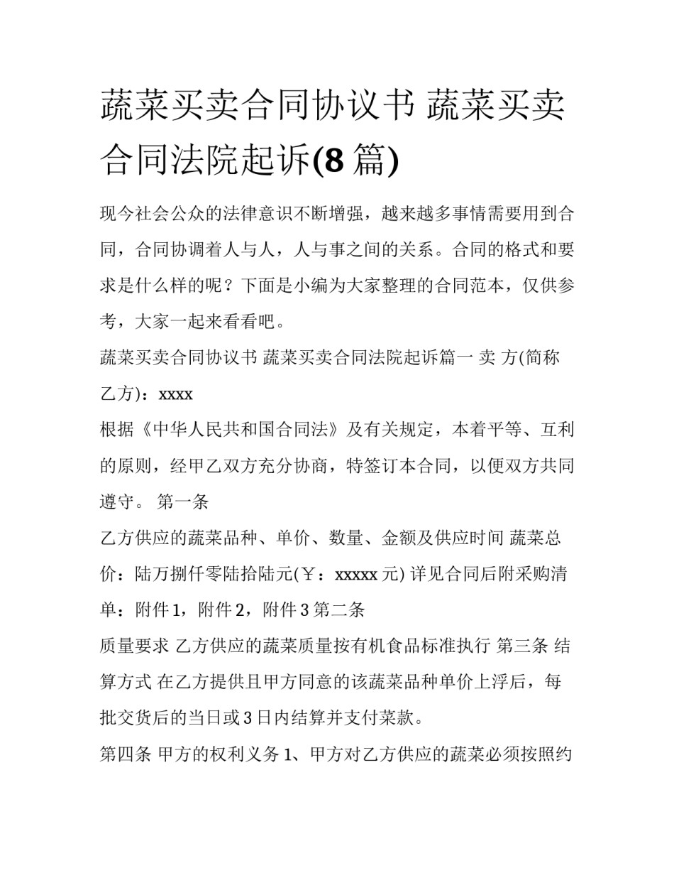 蔬菜买卖合同协议书 蔬菜买卖合同法院起诉(8篇)_第1页