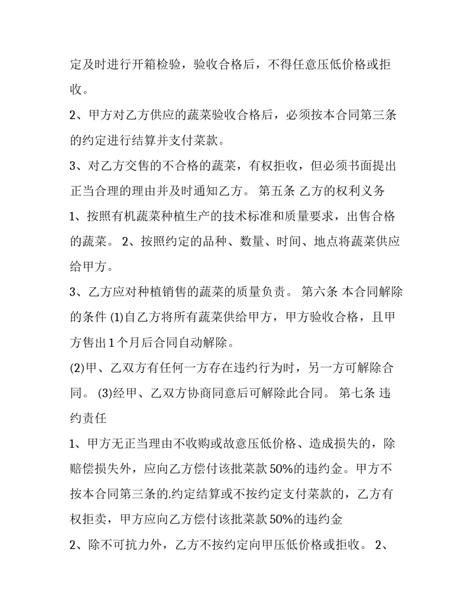 蔬菜买卖合同协议书 蔬菜买卖合同法院起诉(8篇)_第2页