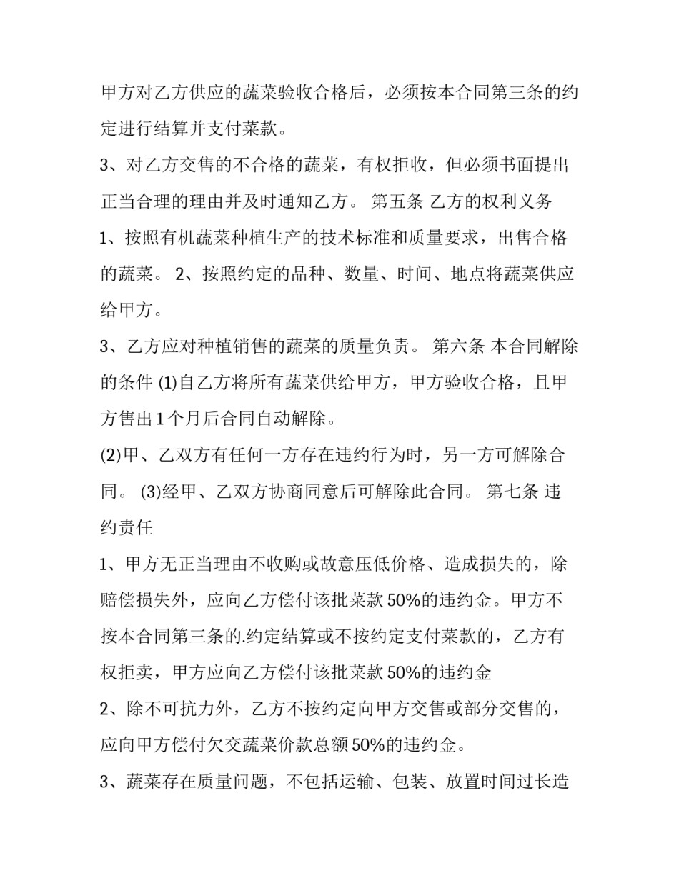 蔬菜买卖合同协议书 蔬菜买卖合同法院起诉(8篇)_第3页