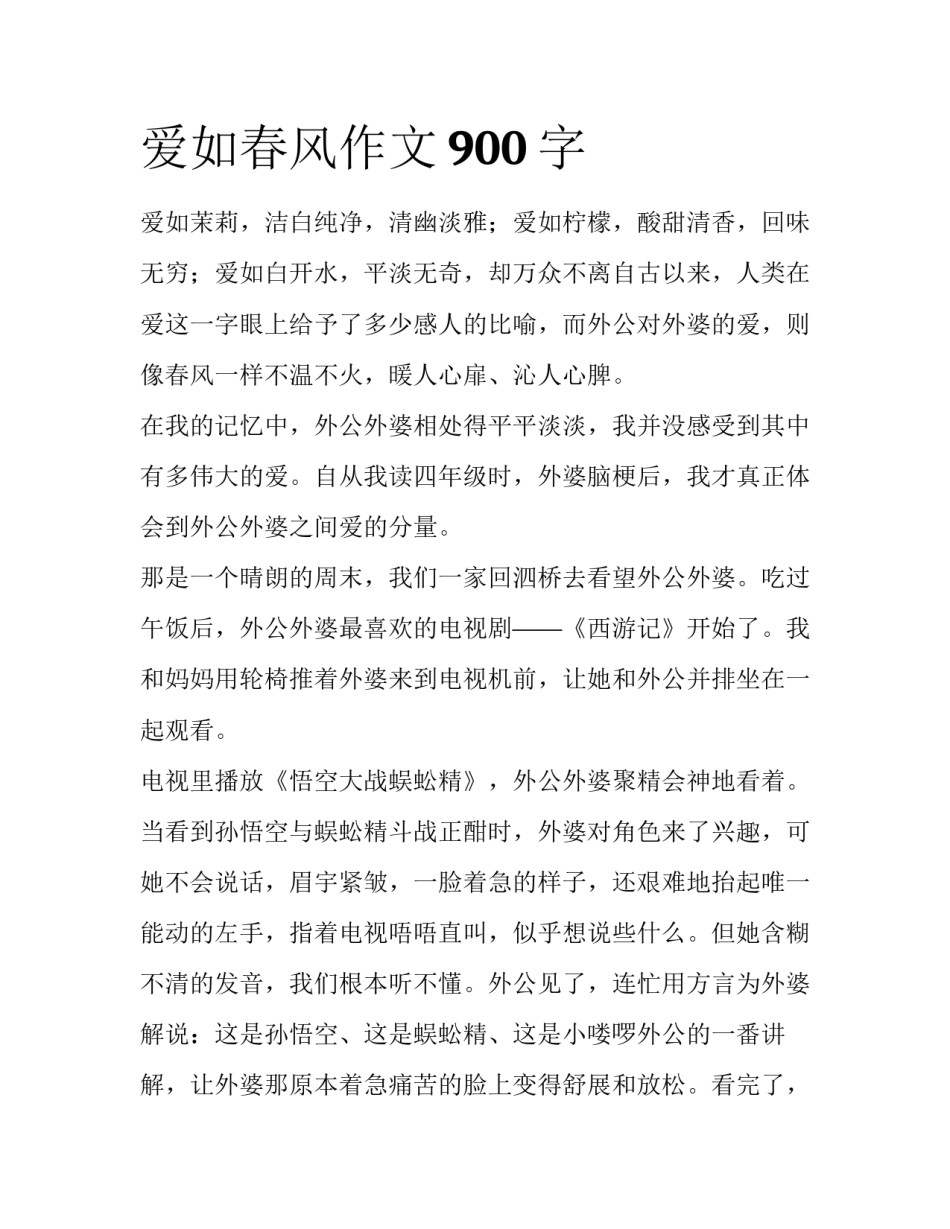 爱如春风作文900字_第1页