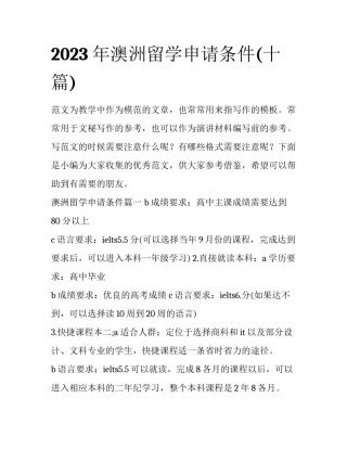 2023年澳洲留学申请条件(十篇)