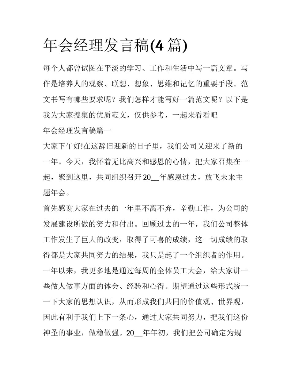 年会经理发言稿(4篇)_第1页