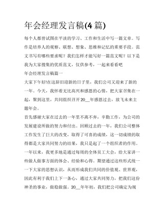 年会经理发言稿(4篇)
