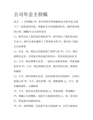 公司年会主持稿