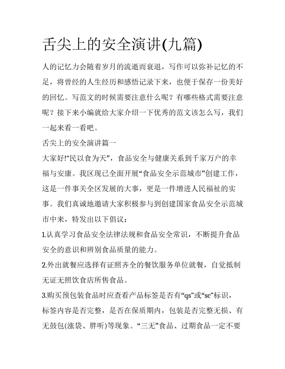 舌尖上的安全演讲(九篇)_第1页