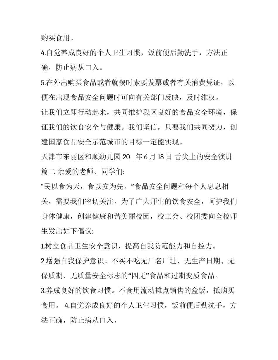 舌尖上的安全演讲(九篇)_第2页