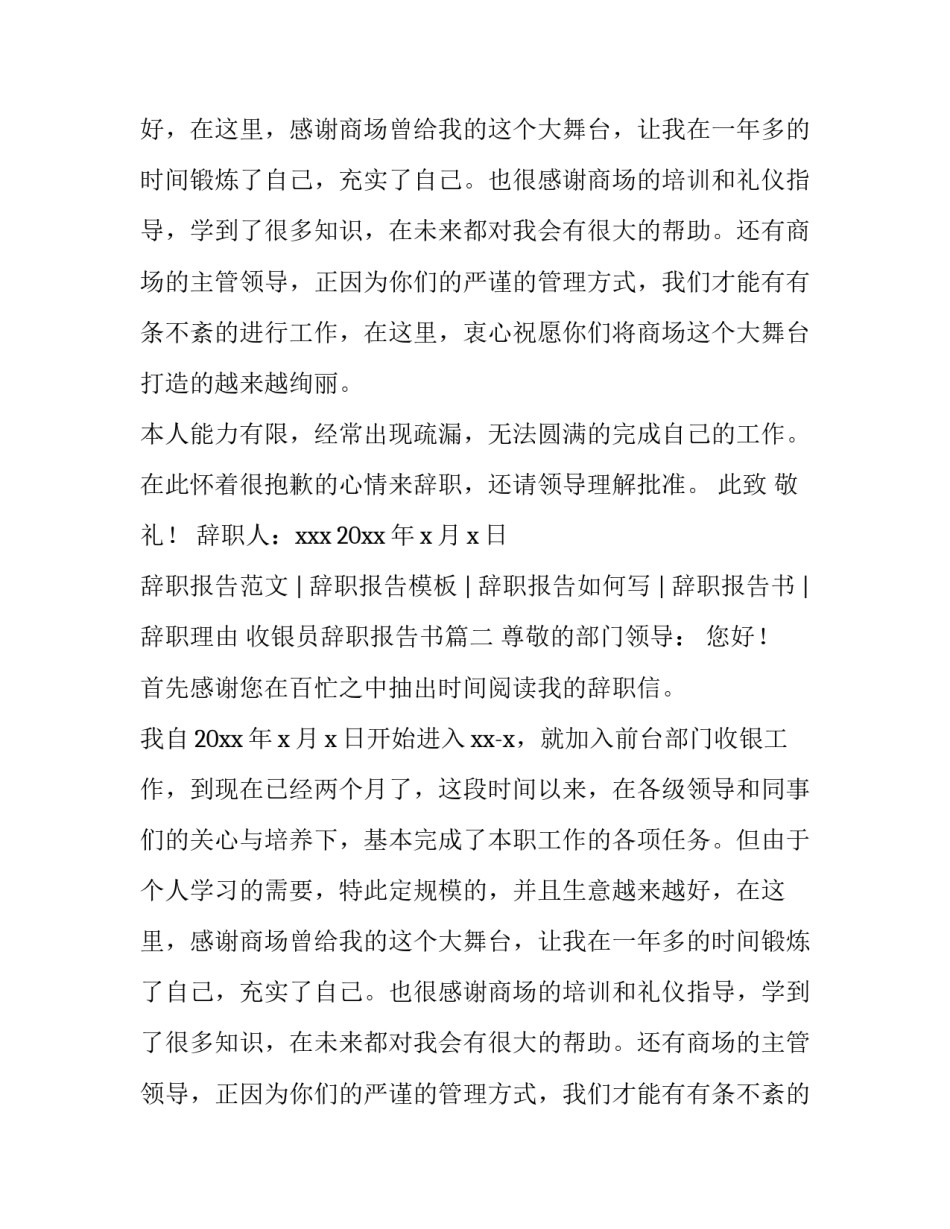 最新收银员辞职报告书(四篇)_第2页
