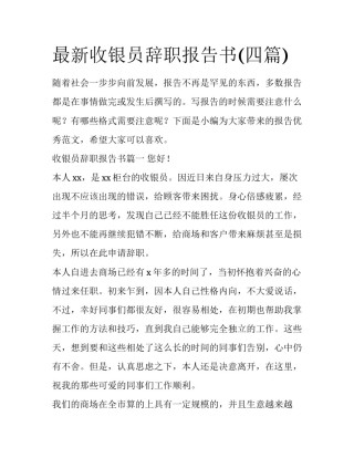 最新收银员辞职报告书(四篇)
