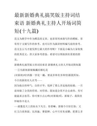 最新新婚典礼搞笑版主持词结束语 新婚典礼主持人开场词简短(十九篇)